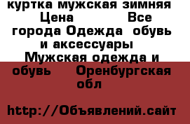 куртка мужская зимняя  › Цена ­ 2 500 - Все города Одежда, обувь и аксессуары » Мужская одежда и обувь   . Оренбургская обл.